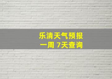 乐清天气预报一周 7天查询